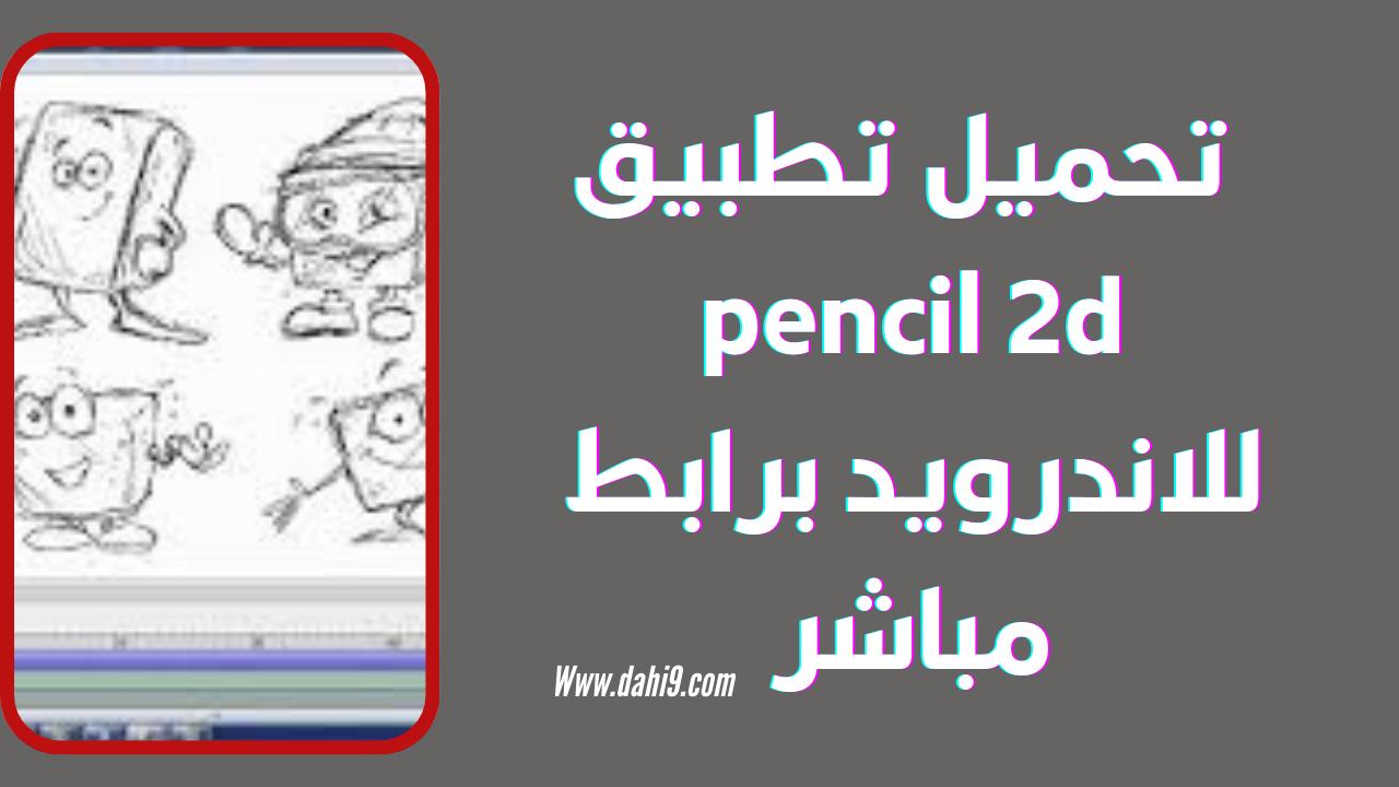 تحميل برنامج pencil 2d تجاري يحتاج لشراء صواب خطأ