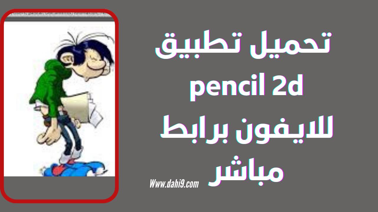 تحميل برنامج pencil 2d تجاري يحتاج لشراء صواب خطأ