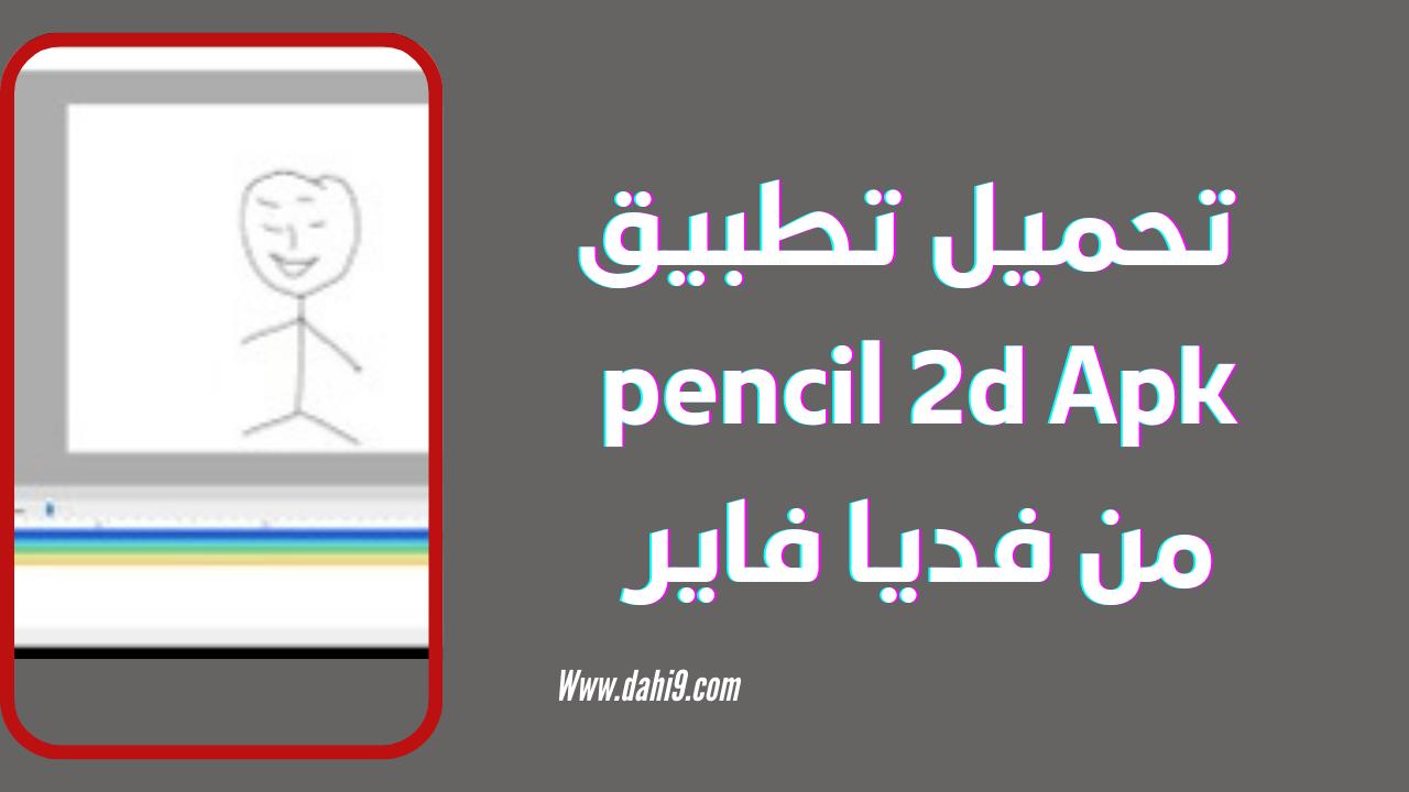 تحميل برنامج pencil 2d تجاري يحتاج لشراء صواب خطأ