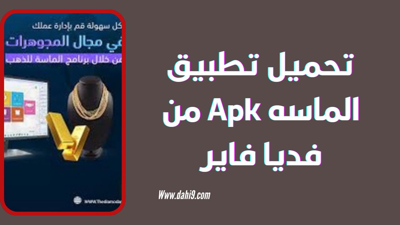 تحميل برنامج الماسه Masa Player APK للاندرويد و الايفون 2024 اخر اصدار مجانا