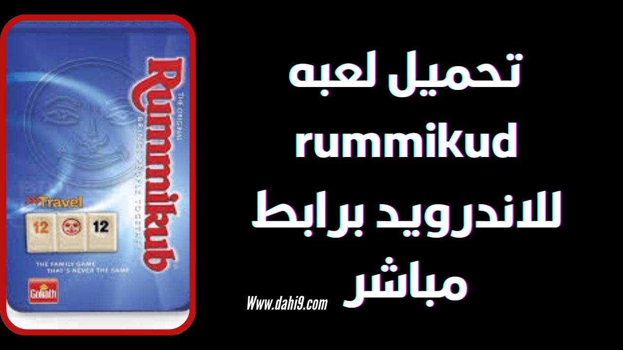 تحميل لعبة rummikub للاندرويد و الايفون 2024 برابط مباشر apk