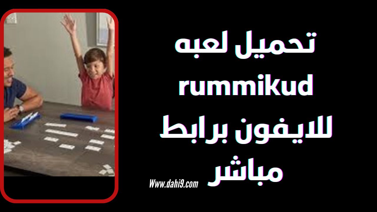 تحميل لعبة rummikub للاندرويد و الايفون 2024 برابط مباشر apk