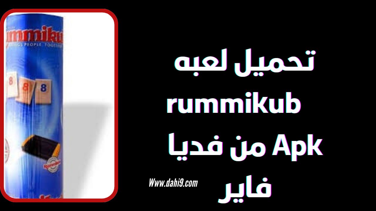 تحميل لعبة rummikub للاندرويد و الايفون 2024 برابط مباشر apk