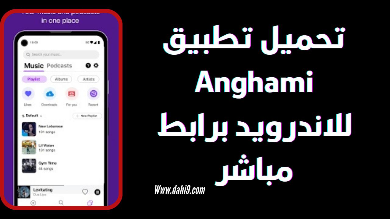 تحميل انغامي بلس مهكر Anghami Plus MOD APK للاندرويد و الايفون 2024 اخر اصدار