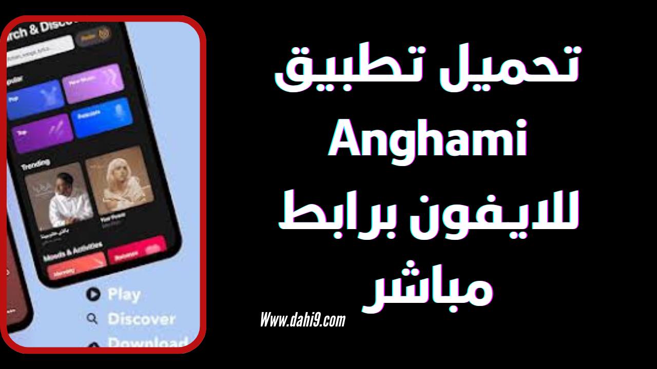 تحميل انغامي بلس مهكر Anghami Plus MOD APK للاندرويد و الايفون 2024 اخر اصدار