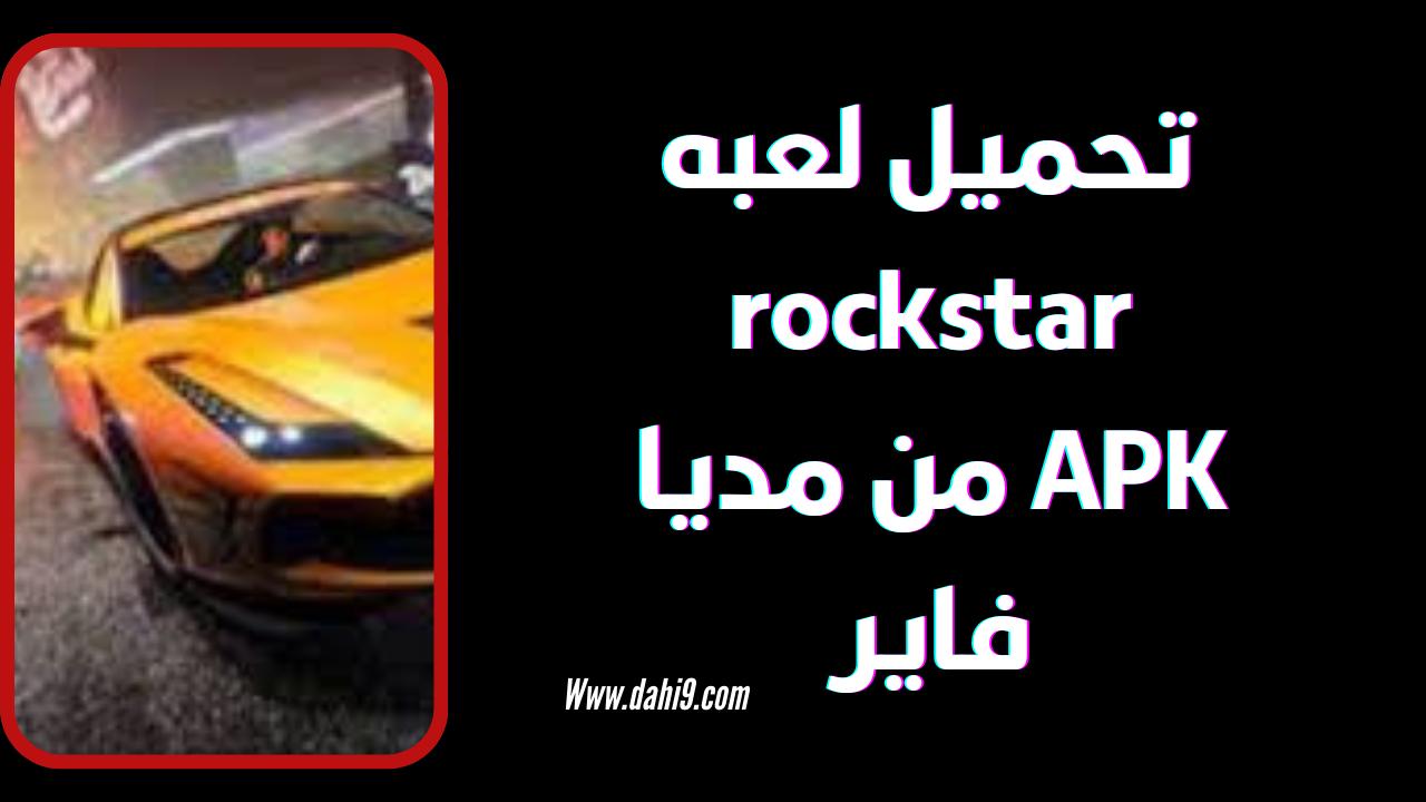 تحميل روك ستار rockstar للاندرويد و الايفون 2024 اخر اصدار