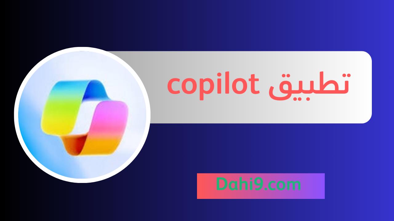 تحميل تطبيق Microsoft copilot للاندرويد و الايفون 2024 اخر اصدار