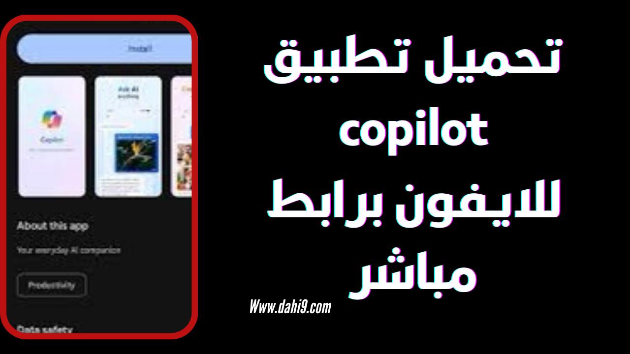 تحميل تطبيق Microsoft copilot للاندرويد و الايفون 2024 اخر اصدار