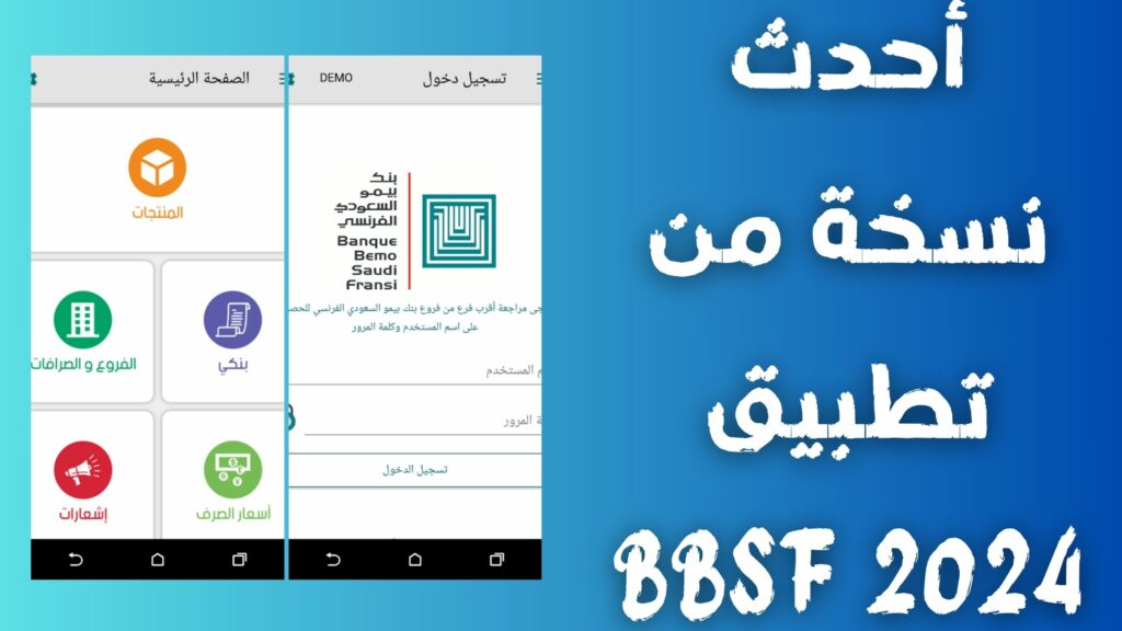 تحميل أحدث نسخة من تطبيق bbsf بنك بيمو السعودي 2024