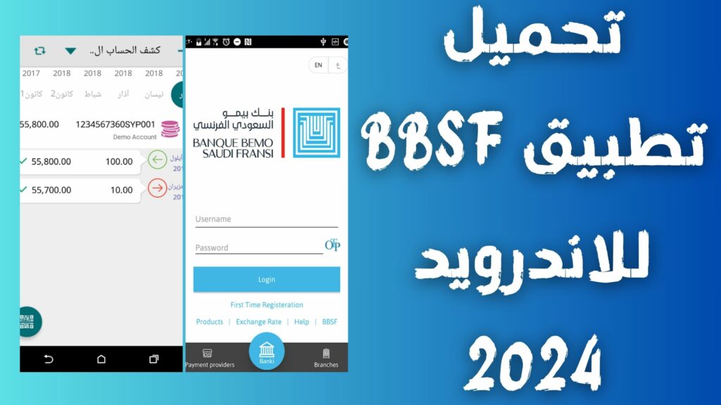 تحميل أحدث نسخة من تطبيق bbsf بنك بيمو السعودي 2024