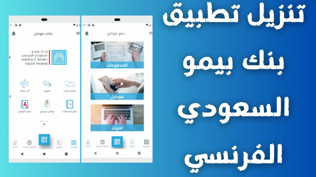 تحميل أحدث نسخة من تطبيق bbsf بنك بيمو السعودي 2024