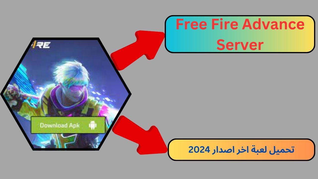 تحميل سيرفر المطورين free fire advance server للاندرويد و الايفون 2024 اخر اصدار