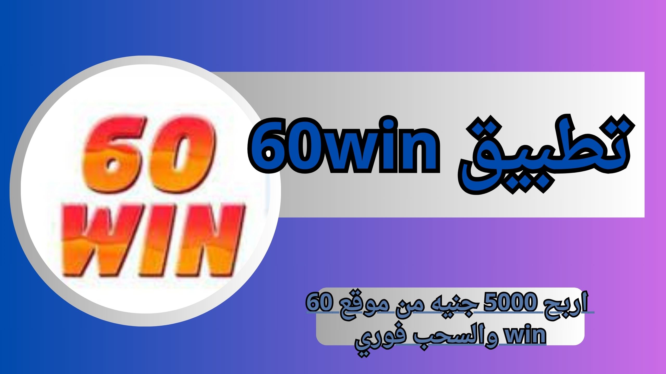 تحميل تطبيق 60win للربح والسحب يوميا فوري اكثر من 5000