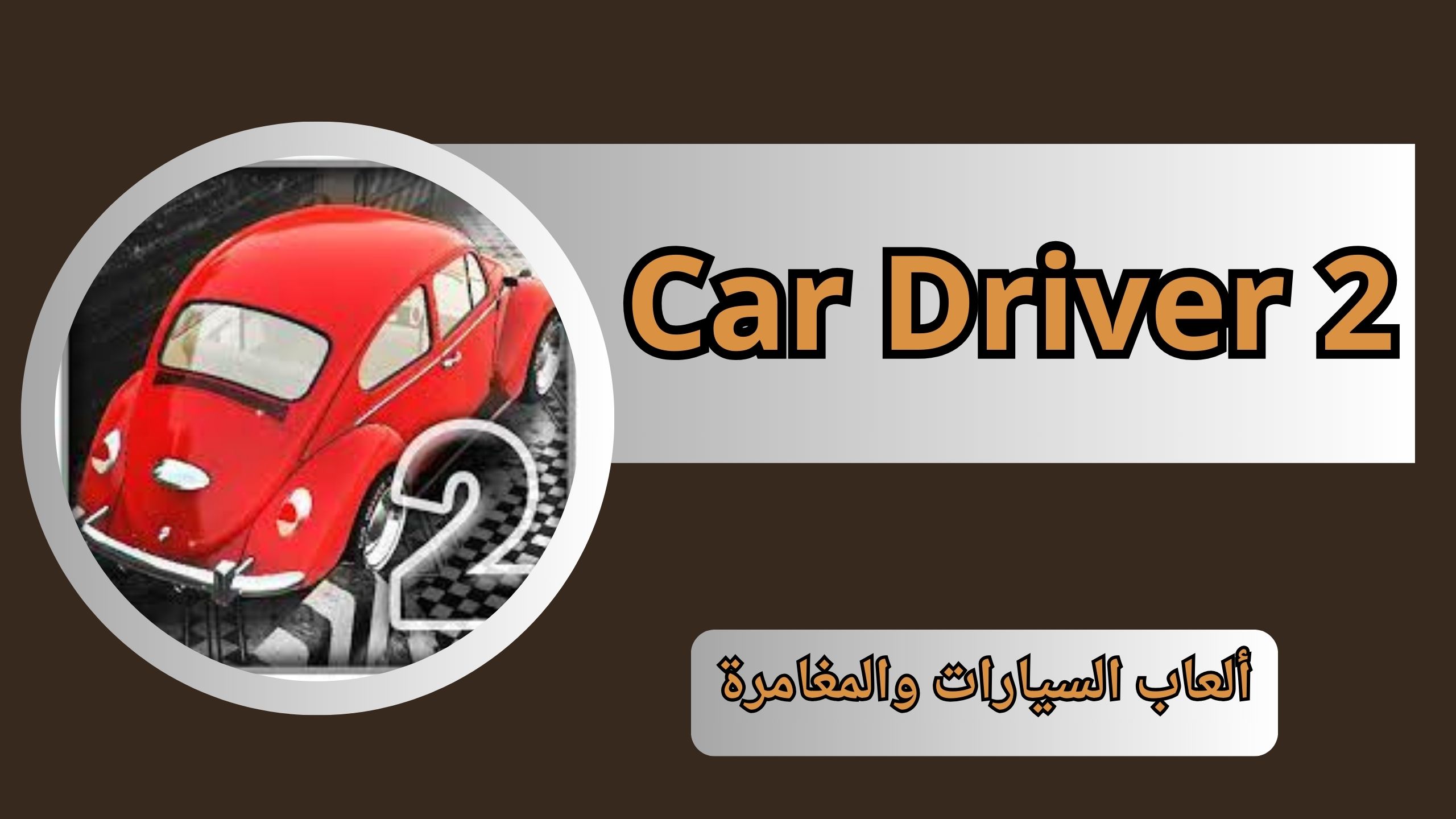 تحميل لعبة Car Driver 2 apk مهكرة للأندرويد و الايفون آخر إصدار 2024