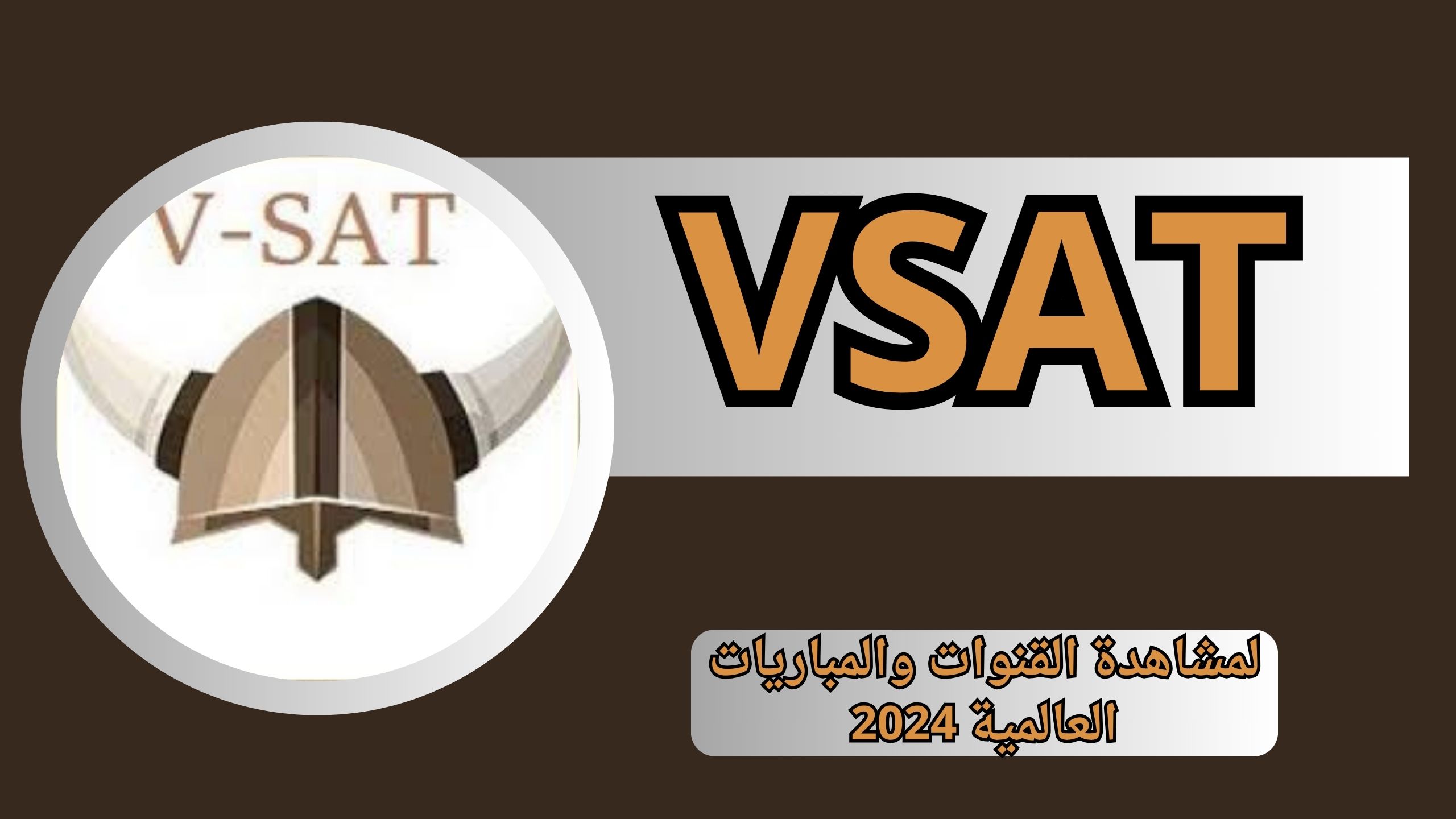 تحميل VSAT APK للاندرويد و الايفون لمشاهدة القنوات والمباريات العالمية 2024