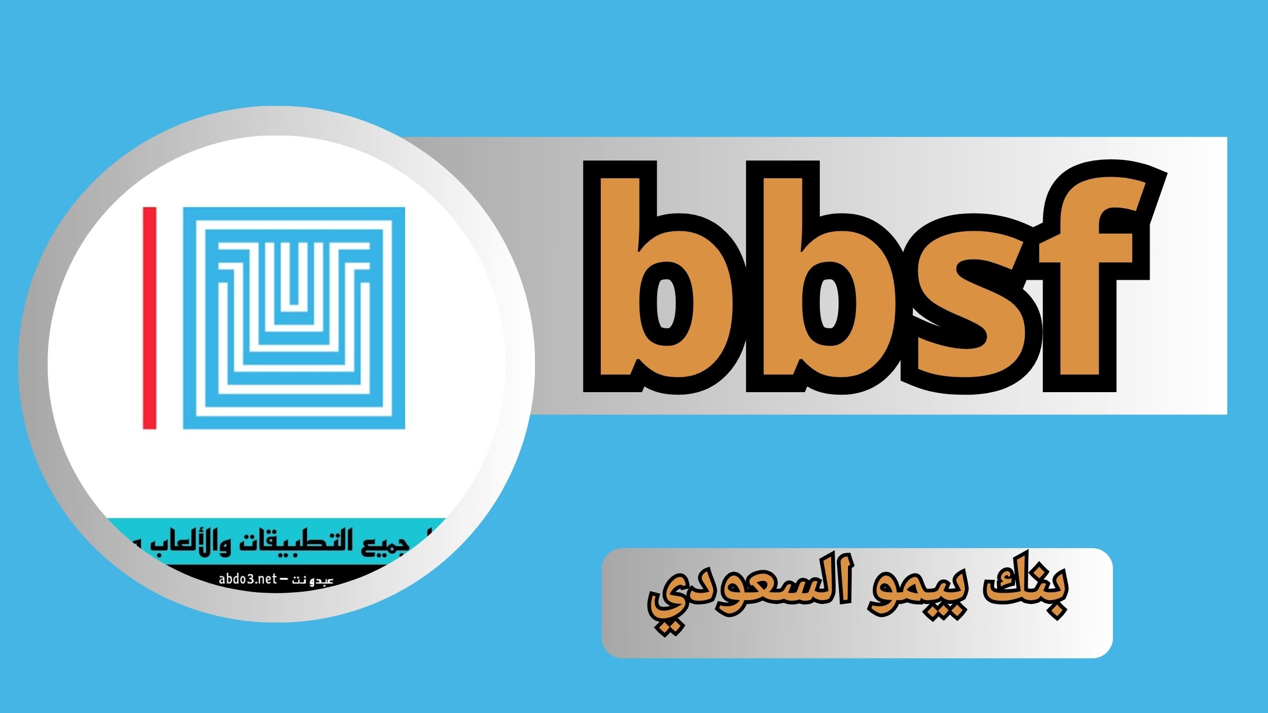 تحميل أحدث نسخة من تطبيق bbsf بنك بيمو السعودي 2024