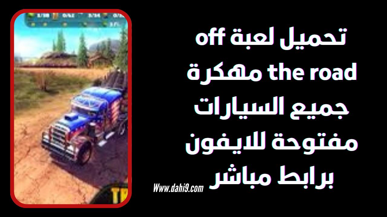 تحميل لعبة off the road مهكرة جميع السيارات مفتوحة APK مجانا