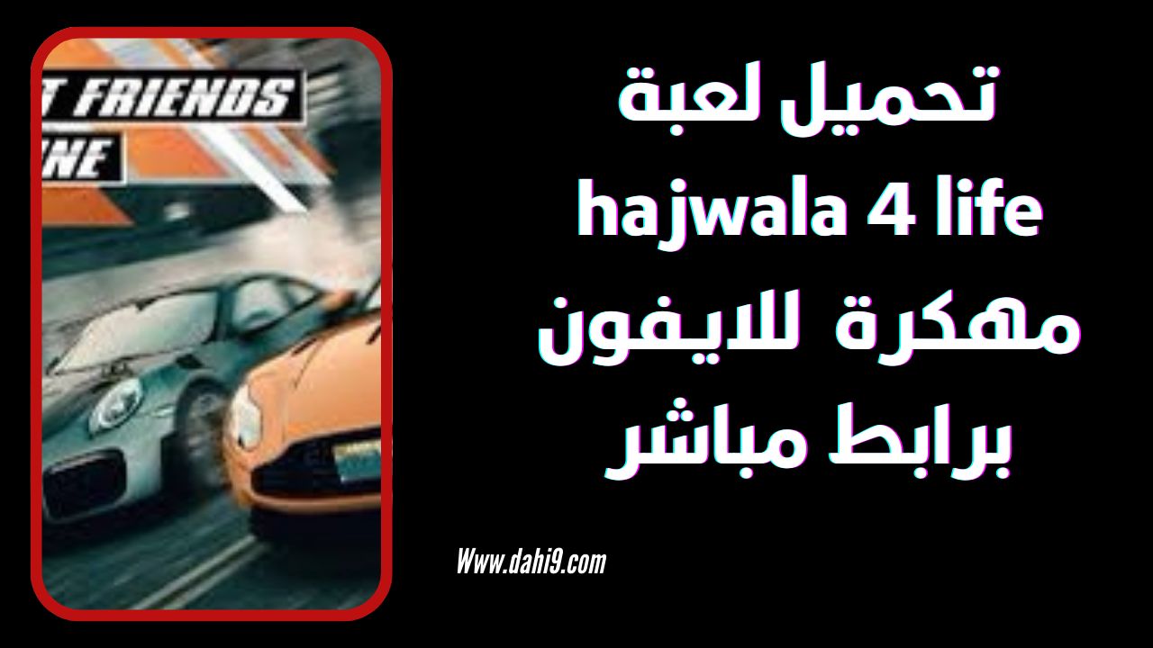 تحميل لعبة hajwala 4 life مهكرة 2024 للاندرويد و الايفون APK