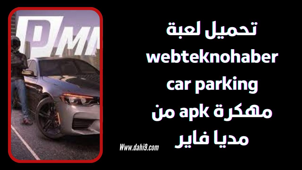 تحميل لعبة webteknohaber car parking مهكرة 2024 للاندرويد و الايفون اخر اصدار