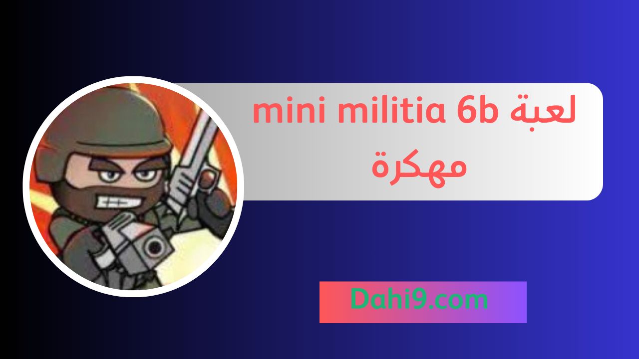 تنزيل ميني ميليشيا mini militia 6b مهكرة 2024 للاندرويد و الايفون APK