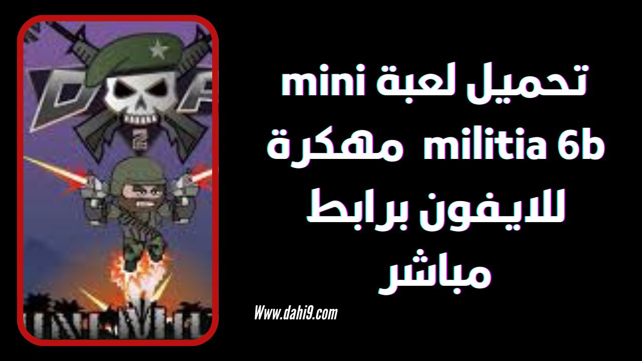 تنزيل ميني ميليشيا mini militia 6b مهكرة 2024 للاندرويد و الايفون APK