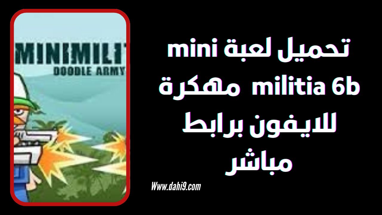 تنزيل ميني ميليشيا mini militia 6b مهكرة 2024 للاندرويد و الايفون APK