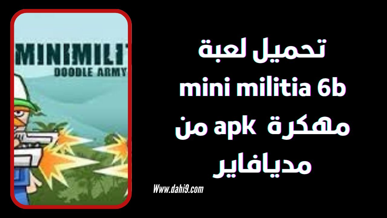 تنزيل ميني ميليشيا mini militia 6b مهكرة 2024 للاندرويد و الايفون APK