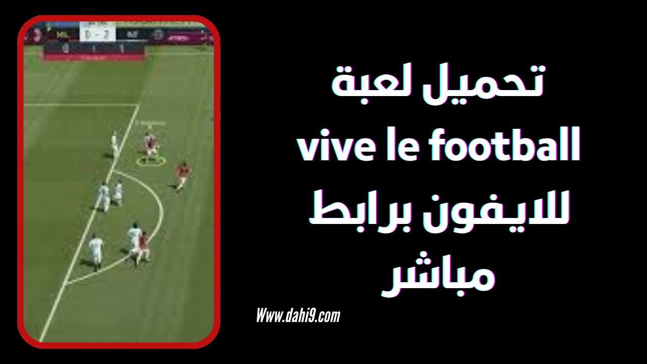 تحميل لعبة vive le football للاندرويد و الايفون 2024 اخر اصدار