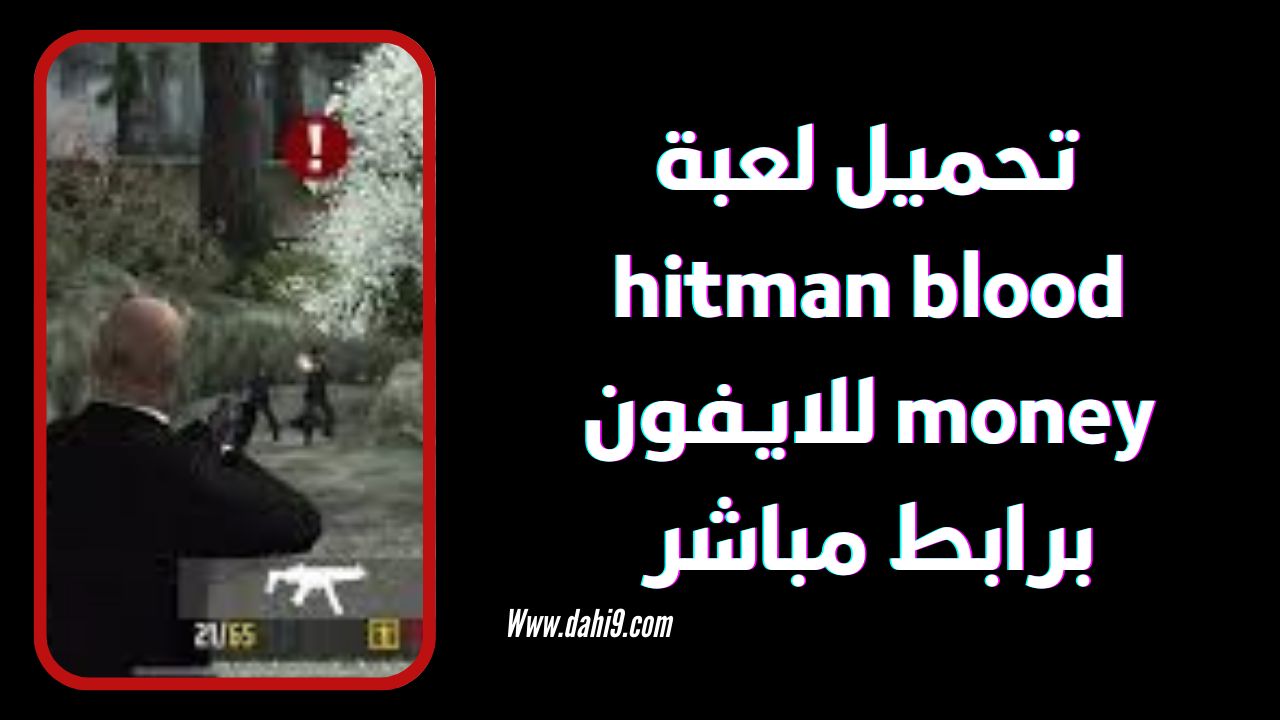 تحميل لعبة hitman blood money للاندرويد و الايفون 2024 اخر اصدار