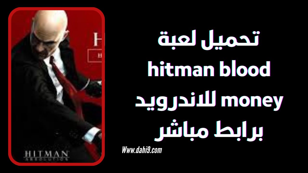 تحميل لعبة hitman blood money للاندرويد و الايفون 2024 اخر اصدار