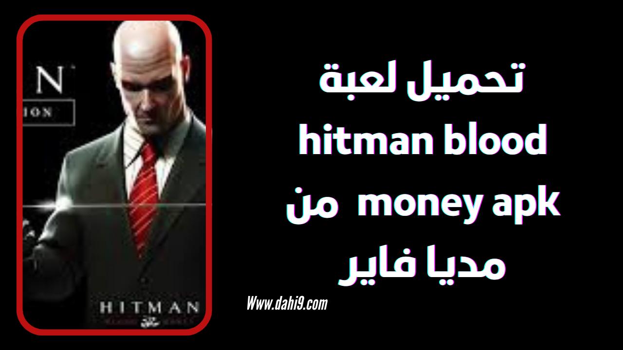 تحميل لعبة hitman blood money للاندرويد و الايفون 2024 اخر اصدار