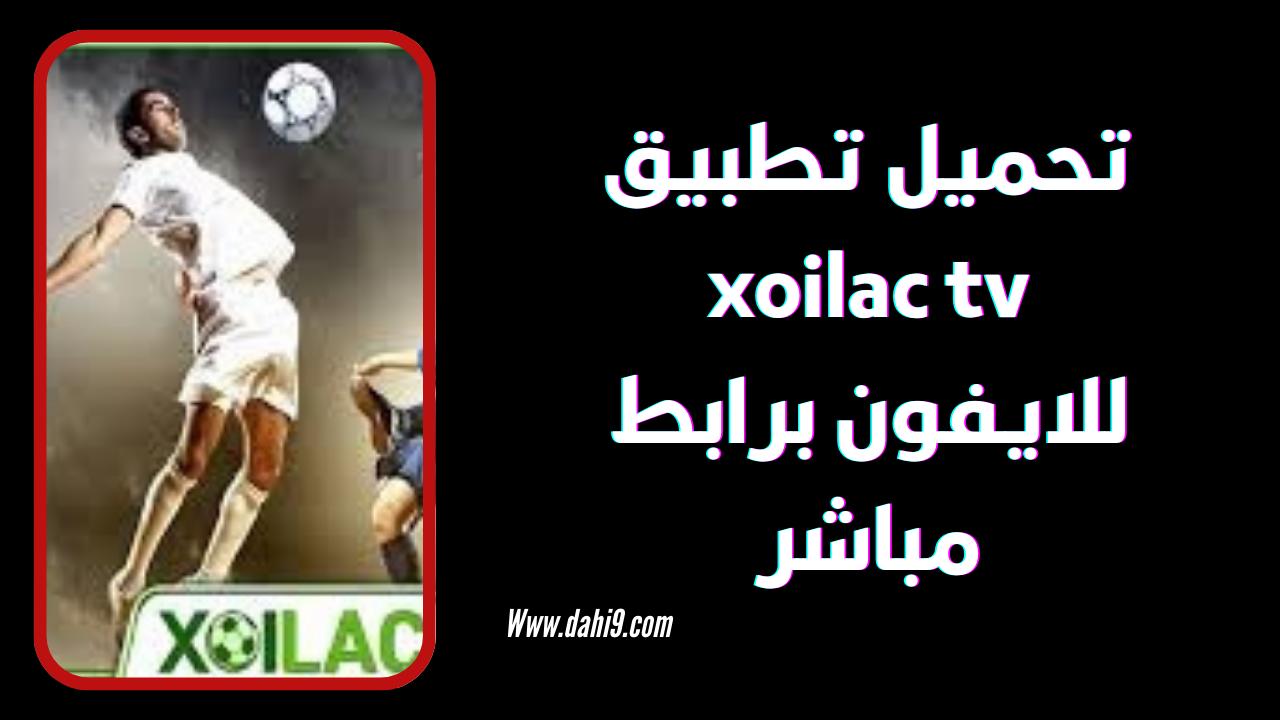 تحميل تطبيق xoilac tv للاندرويد و الايفون 2024 اخر اصدار مجانا