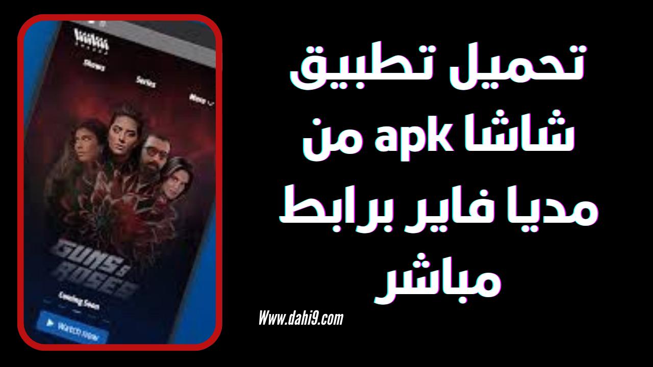 تحميل تطبيق شاشا apk للاندرويد و الايفون 2024 اخر اصدار مجانا