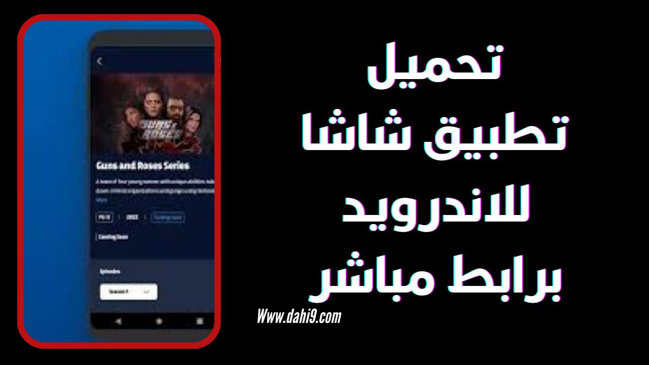 تحميل تطبيق شاشا apk للاندرويد و الايفون 2024 اخر اصدار مجانا