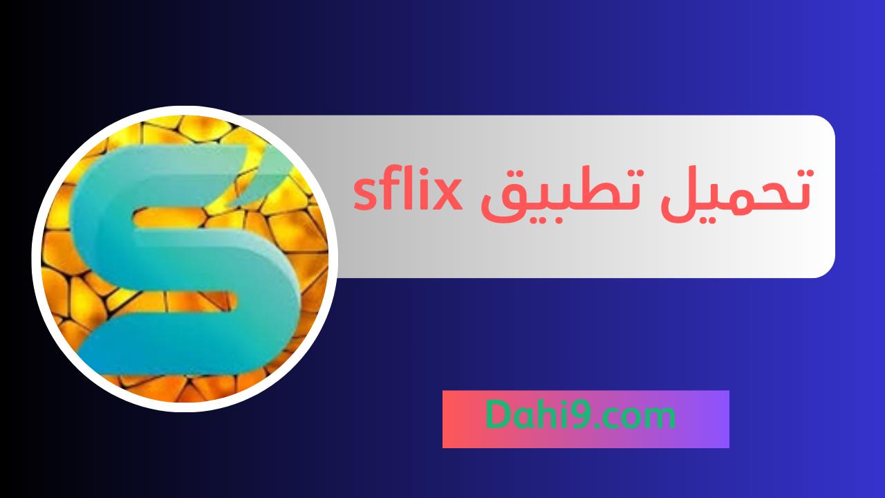 تحميل تطبيق sflix للاندرويد و للايفون 2024 اخر اصدار apk برابط مباشر