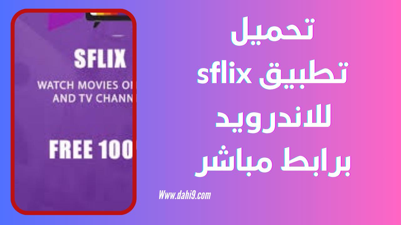 تحميل تطبيق sflix للاندرويد و للايفون 2024 اخر اصدار apk برابط مباشر