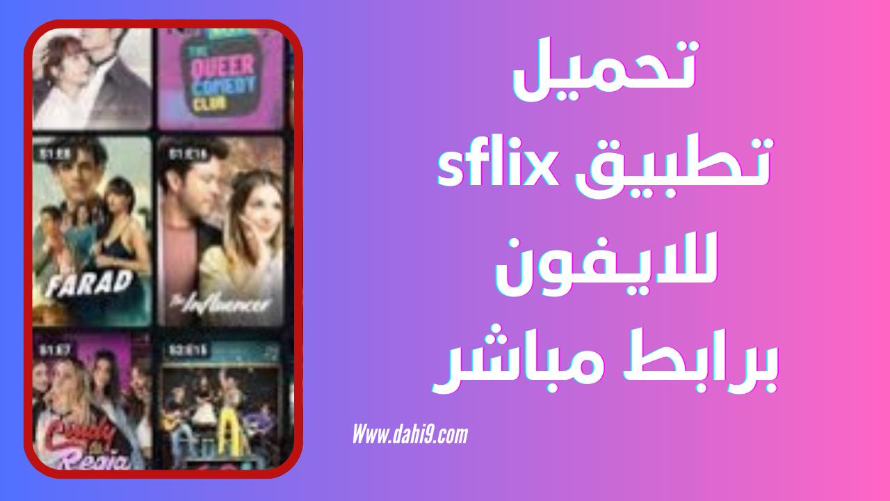 تحميل تطبيق sflix للاندرويد و للايفون 2024 اخر اصدار apk برابط مباشر