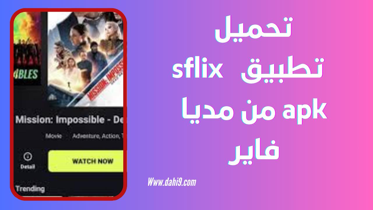 تحميل تطبيق sflix للاندرويد و للايفون 2024 اخر اصدار apk برابط مباشر