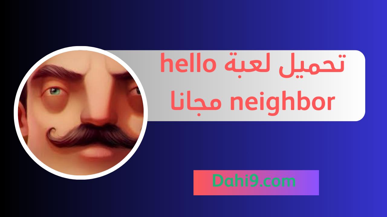 تحميل لعبة hello neighbor مجانا للاندرويد و الايفون 2024 اخر اصدار