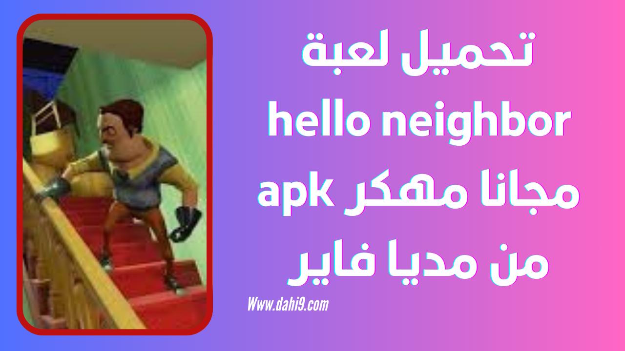 تحميل لعبة hello neighbor مجانا للاندرويد و الايفون 2024 اخر اصدار