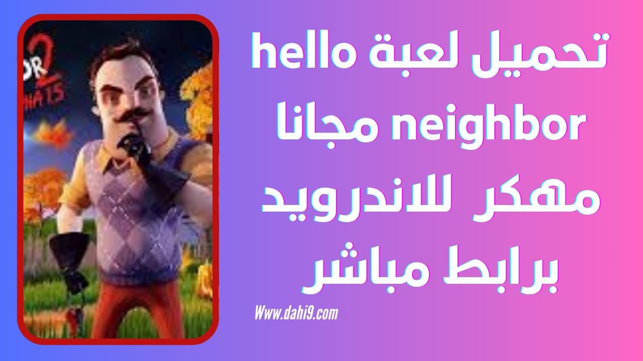 تحميل لعبة hello neighbor مجانا للاندرويد و الايفون 2024 اخر اصدار