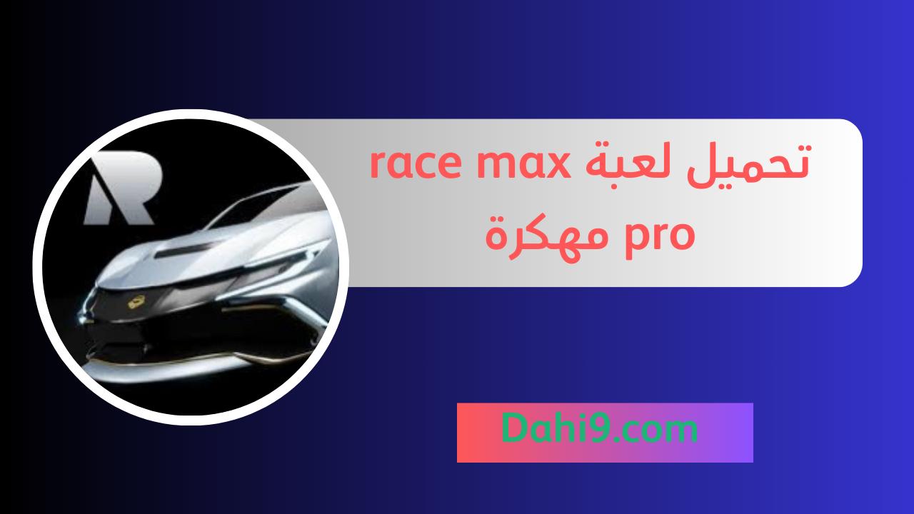 تحميل لعبة Race Max Pro مهكرة 2024 للاندرويد و الايفون اخر اصدار