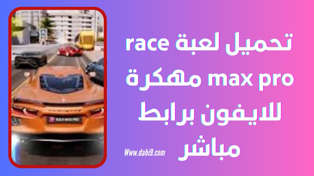 تحميل لعبة Race Max Pro مهكرة 2024 للاندرويد و الايفون اخر اصدار