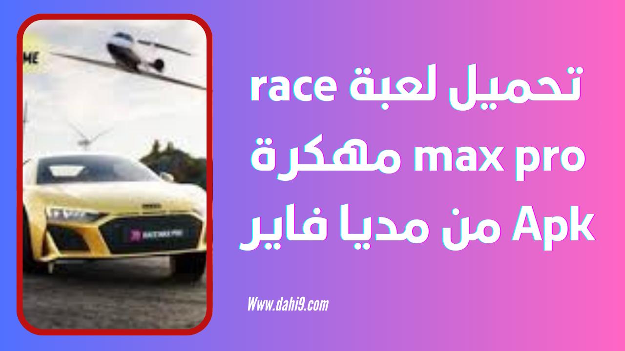 تحميل لعبة Race Max Pro مهكرة 2024 للاندرويد و الايفون اخر اصدار