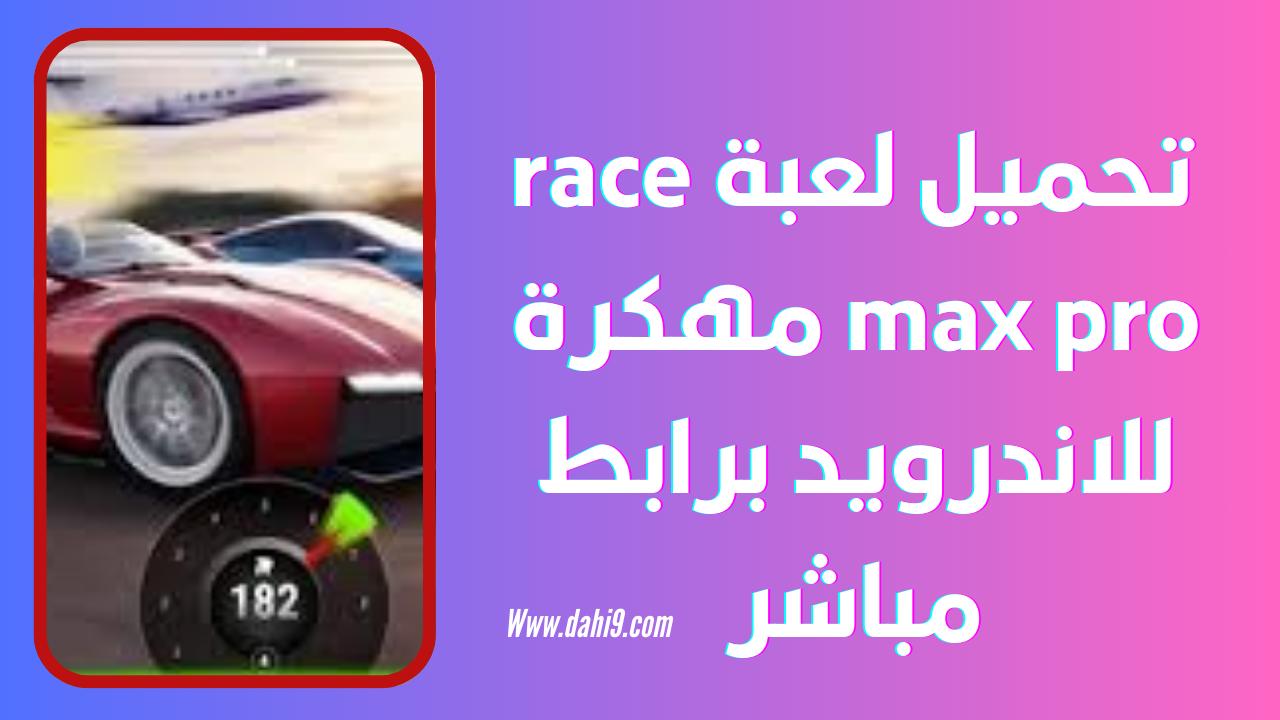 تحميل لعبة Race Max Pro مهكرة 2024 للاندرويد و الايفون اخر اصدار