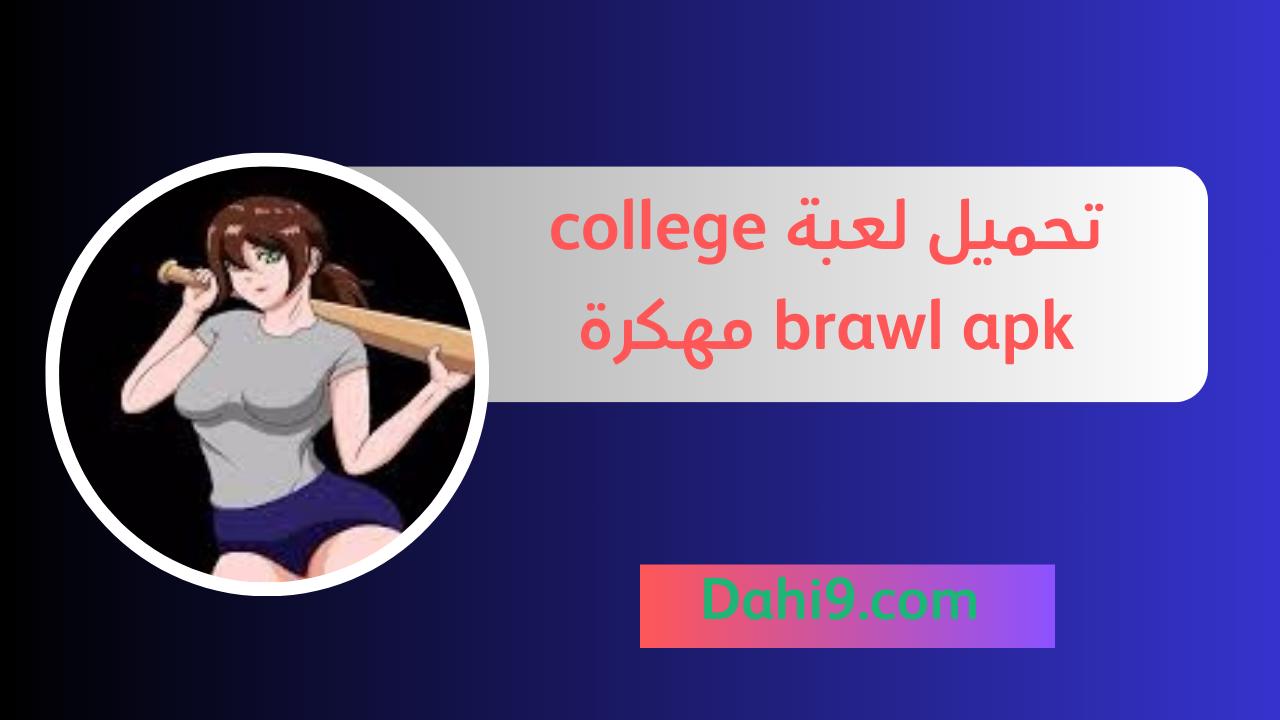 تحميل لعبة college brawl apk للاندرويد و للايفون 2024 اخر اصدار