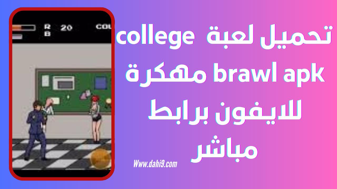 تحميل لعبة college brawl apk للاندرويد و للايفون 2024 اخر اصدار