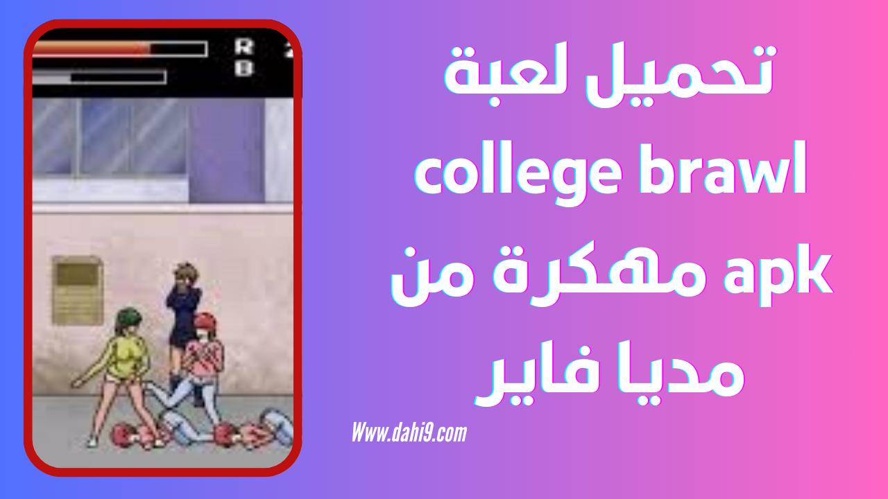 تحميل لعبة college brawl apk للاندرويد و للايفون 2024 اخر اصدار