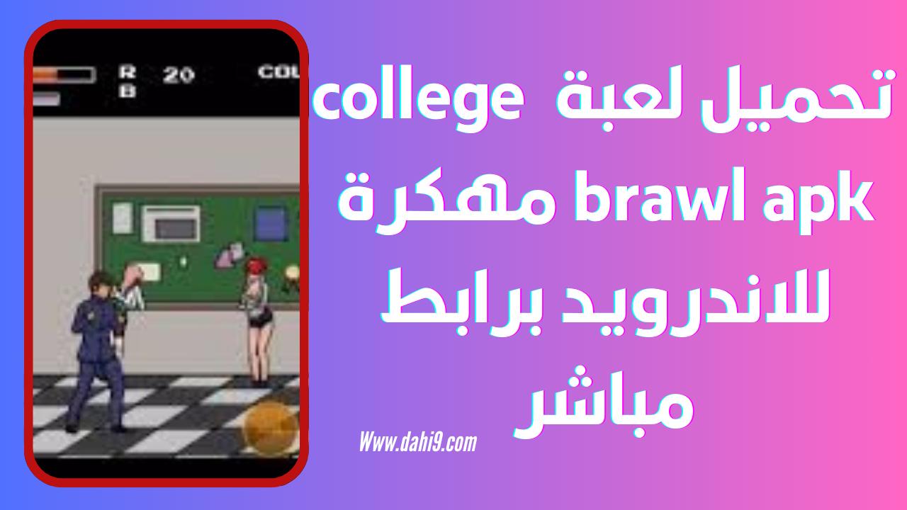 تحميل لعبة college brawl apk للاندرويد و للايفون 2024 اخر اصدار