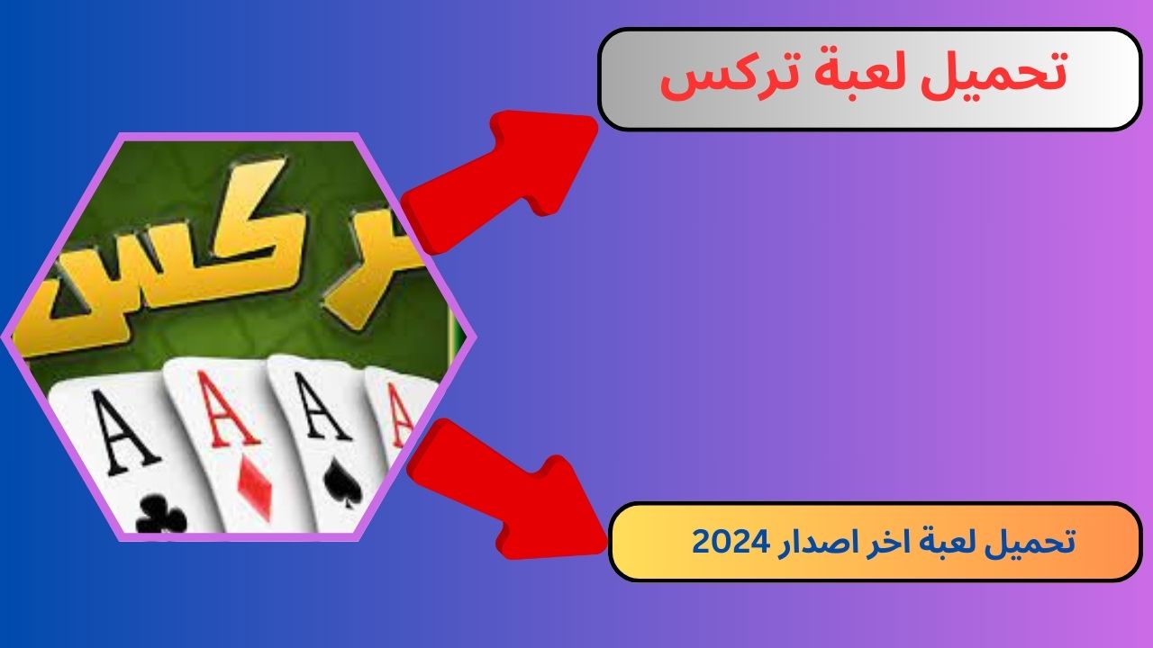 تحميل لعبة تركس Trix للاندرويد و الايفون 2024 اخر اصدار APK